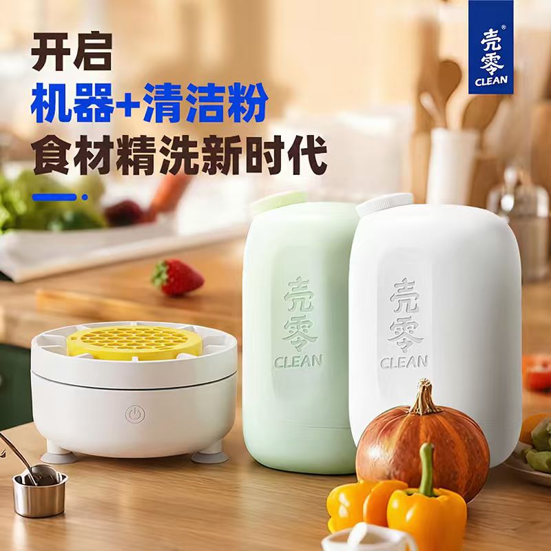壳零果蔬清洗机+清洁粉