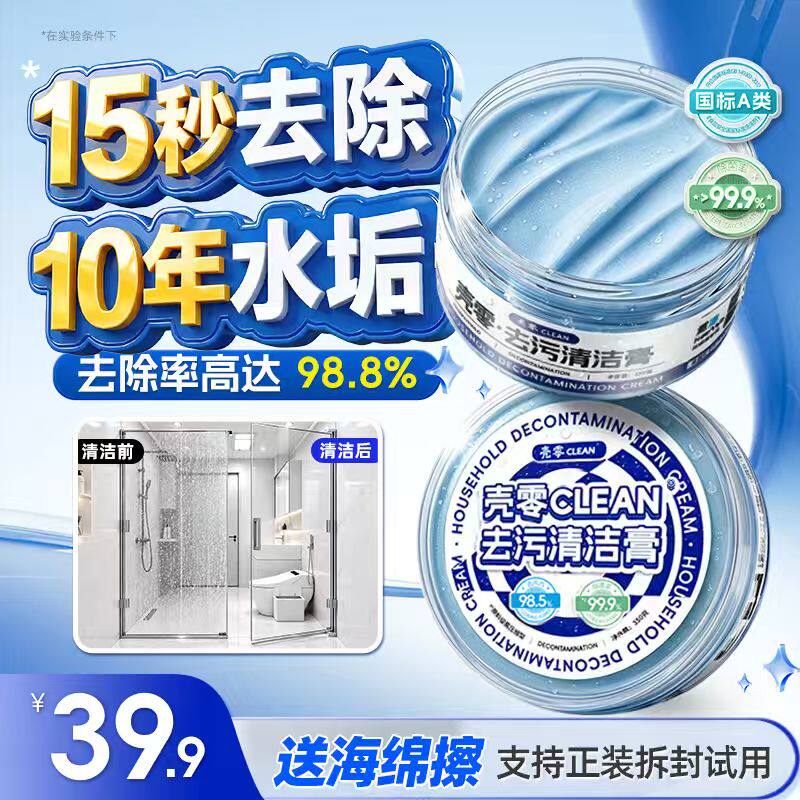壳零多功能清洁膏浴室专用除水垢去污提亮玻璃瓷砖卫生间