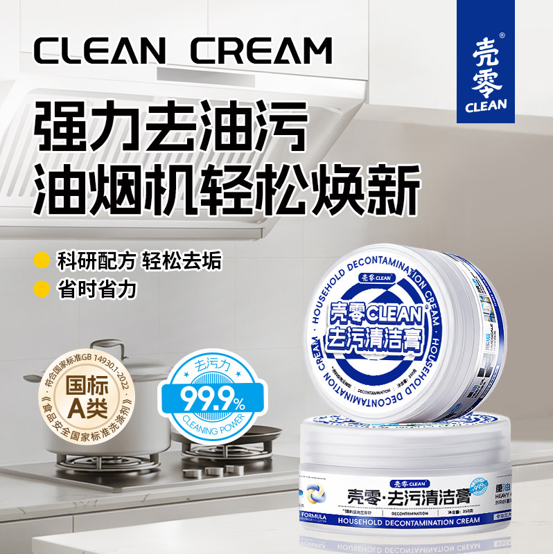 壳零厨房油烟去污清洁膏台面清洗多功能强力去污除垢一擦净膏体