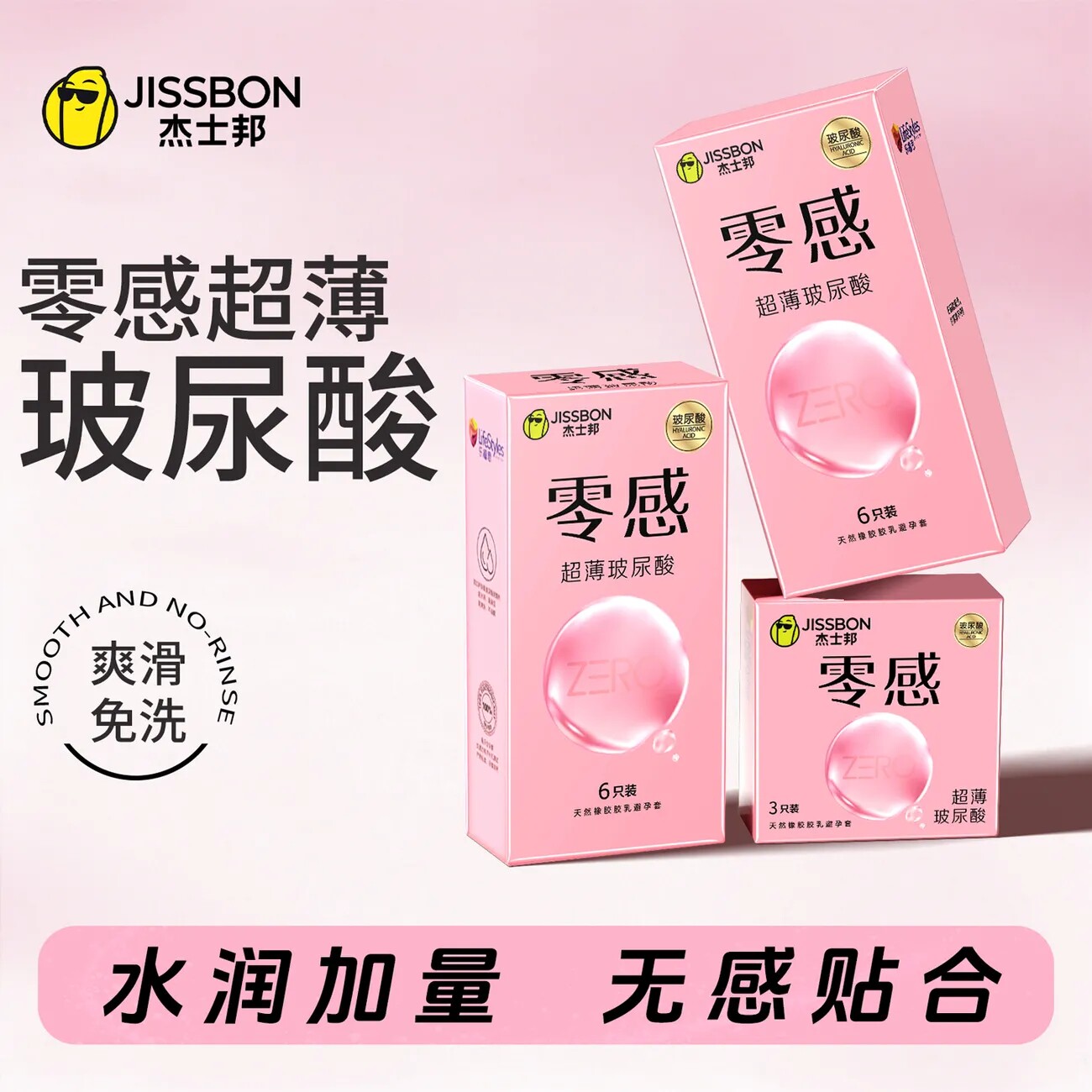 杰士邦零感超薄玻尿酸避孕套003安全套套男用情趣刺激官方正品byt