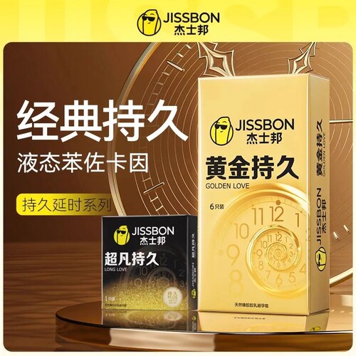 杰士邦黄金持久避孕套超薄专用