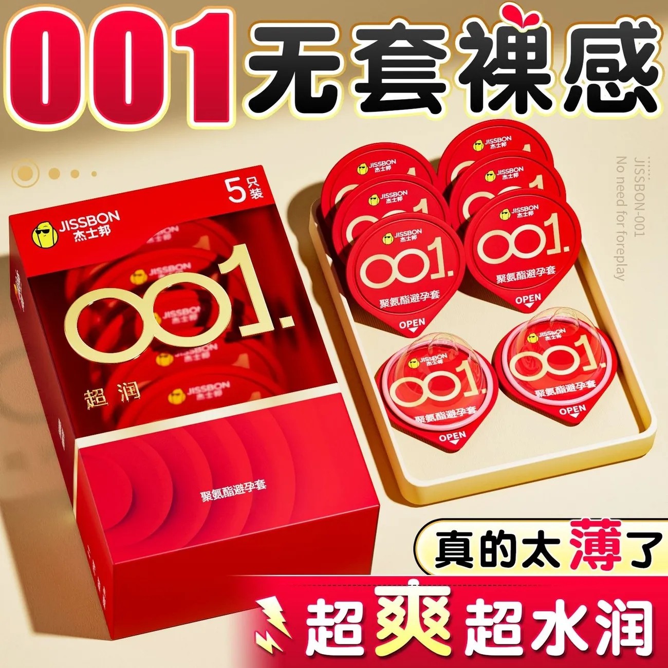 杰士邦001避孕套正品玻尿酸安全超薄裸入隐形男用持久润滑0.01byt