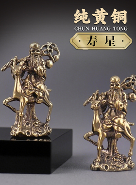 纯黄铜南极仙翁桌面摆件福禄骑鹿寿星佛像客厅纯铜小摆件纳福摆饰