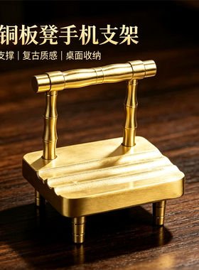 实心黄铜手机凳桌面摆件