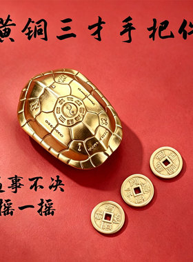 黄铜国风龟卜解压手把件