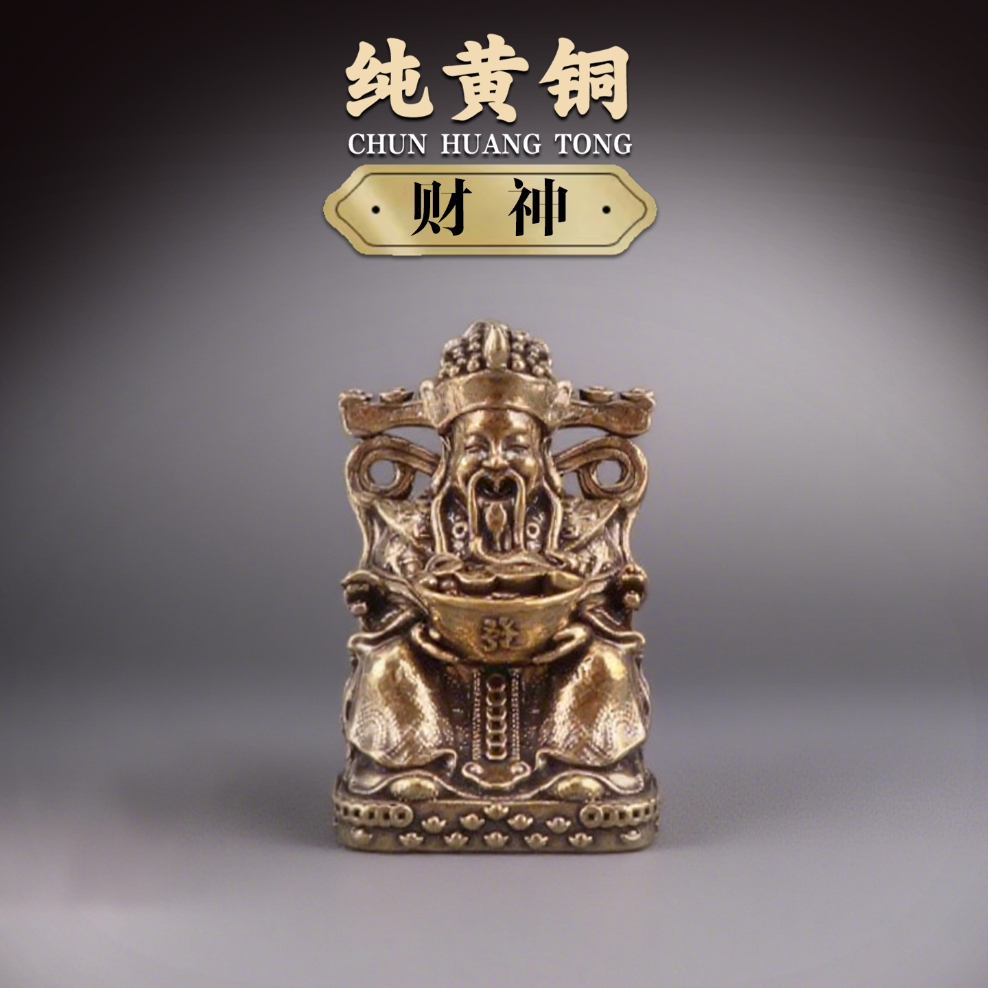 纯黄铜迷你小财神爷摆件家用办公室客厅桌面店铺招财开业礼品饰品