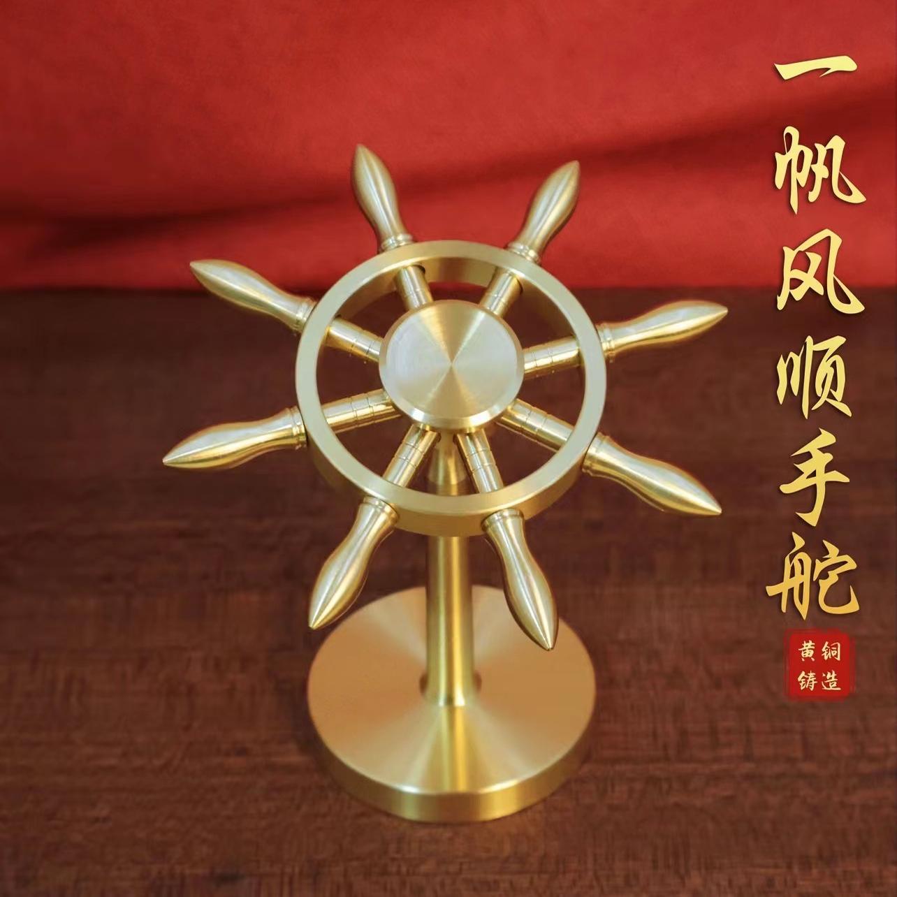 黄铜一帆风顺船舵转转创意摆件桌面解压神器掌舵者风车桌面装饰品