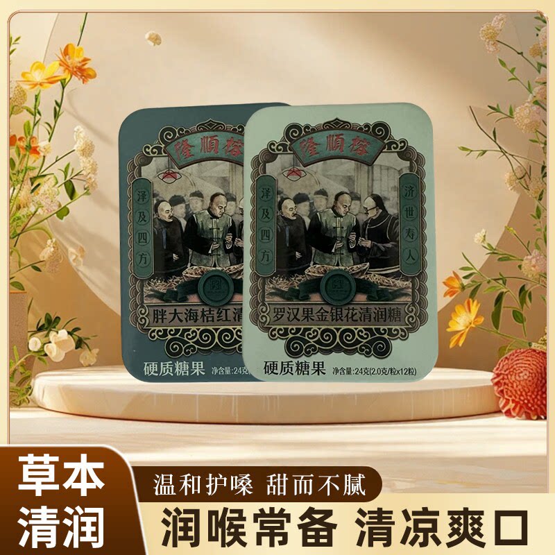 隆顺榕老字号便携铁盒清润糖金银花罗汉果胖大海
