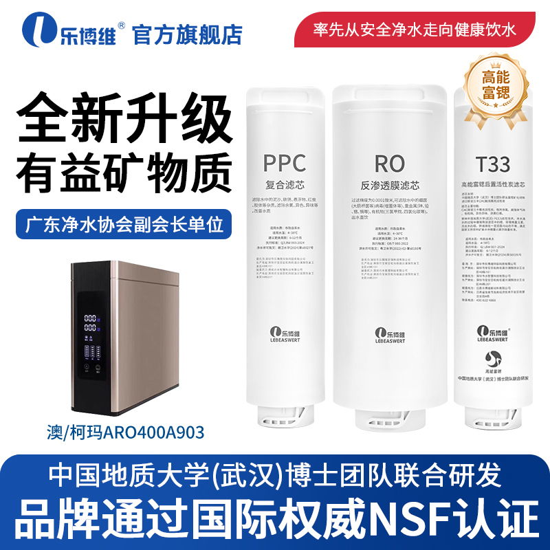 乐博维滤芯适配澳柯玛净水器滤芯机ARO400A903反渗透RO膜PPC复合