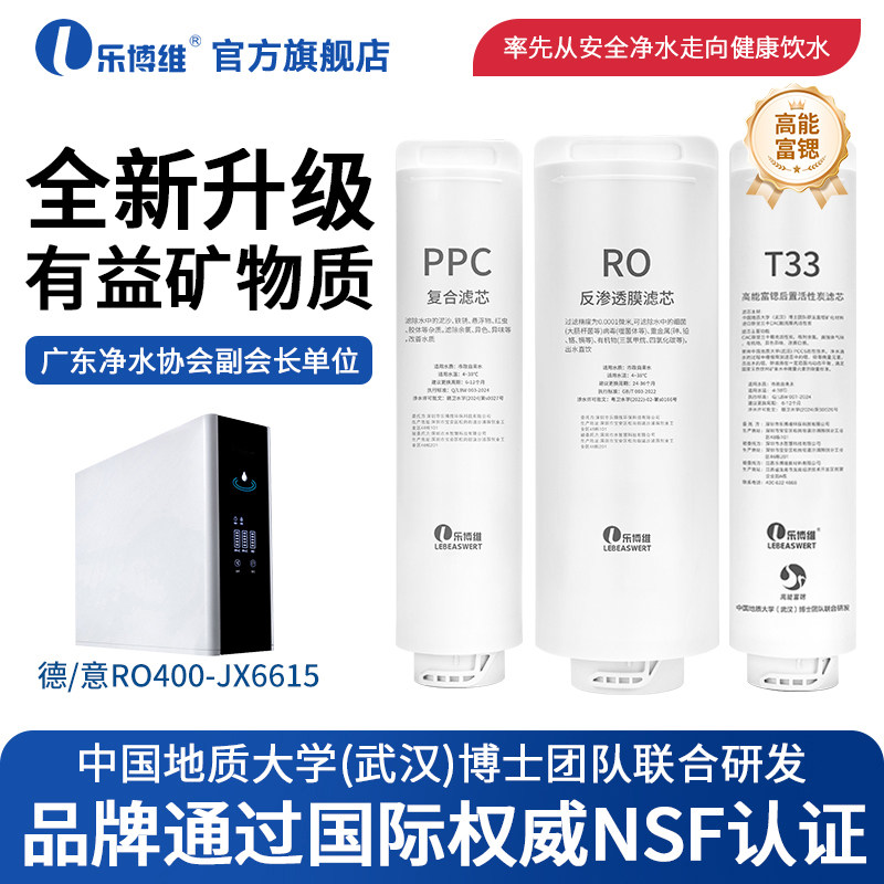 乐博维滤芯适配德意净水器滤芯机RO400-JX6615反渗透PPC复合滤芯