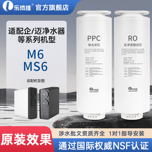 乐博维滤芯适配于企迈净水器M6/MS6净饮机PPC复合RO反渗透膜通用