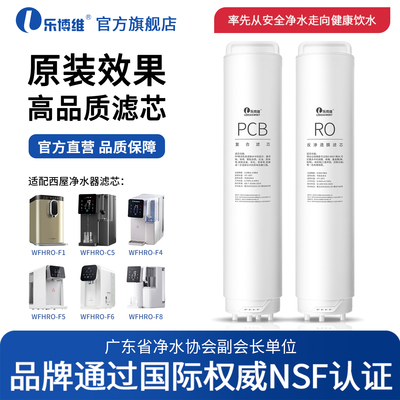 乐博维适用西屋净水器滤芯曼哈顿WFHRO-F1/C5/F4/F5/F6/F8饮水机