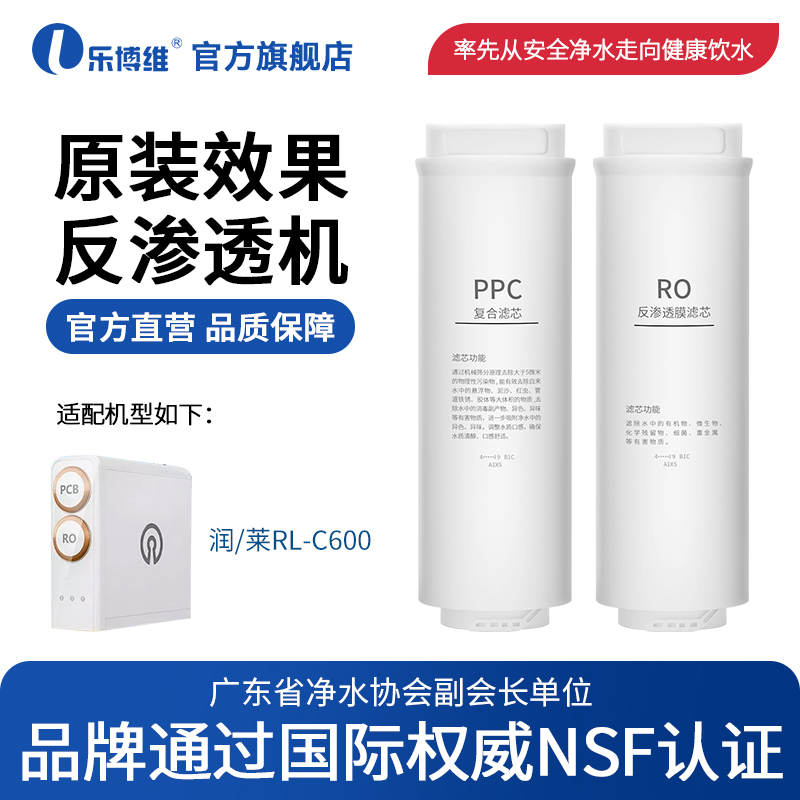 乐博维适用润莱净水器滤芯RL-C600PPC复合滤芯RO反渗透膜净水机