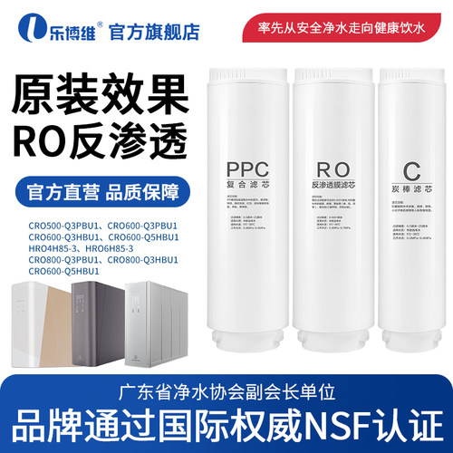 乐博维适用卡萨帝海尔净水器滤芯机CRO600-Q3PBU1/CRO800-Q3PBU1