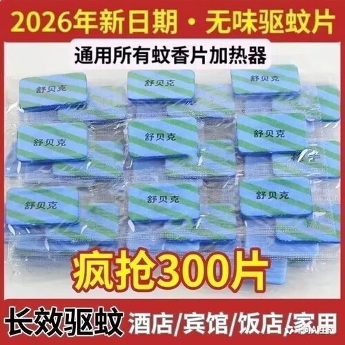 【多规格】正品电蚊香片无味家用酒店宾馆孕妇婴儿驱蚊插电加热器