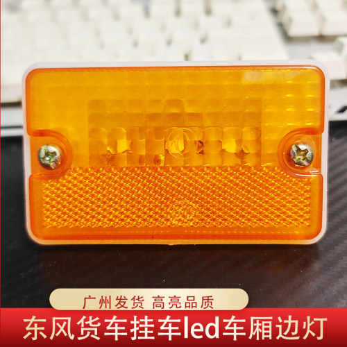 东风汽车货车边灯153边灯黄光