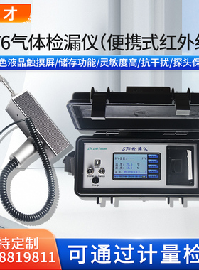 亿才SW6008六氟化硫气体检测仪器红外线手持式SF6气体定量检漏仪