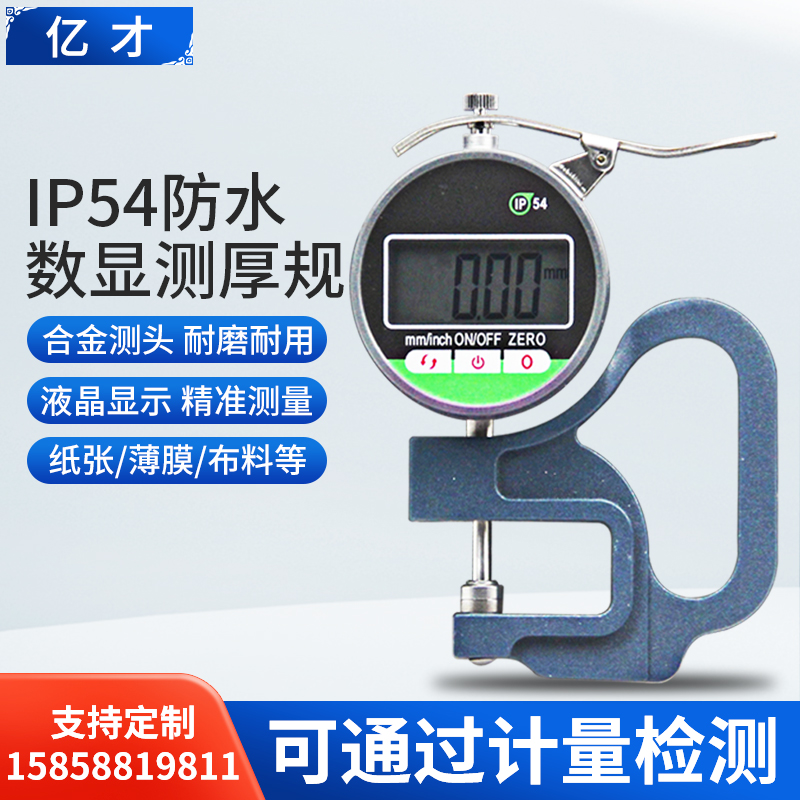 IP54防水数显厚度测厚仪测量厚度高精度测厚仪厚度尺表纸张测厚规