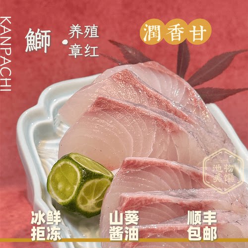 章红鰤鱼冰鲜脂香绵润