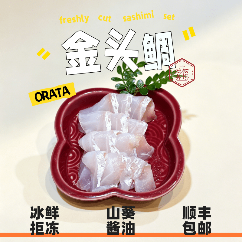 金头鲷鱼刺身300g 台海养殖金鲷鱼现切奶香脆 冰鲜刺身切片