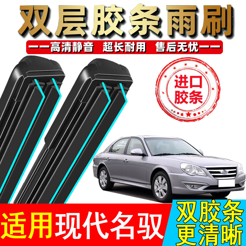 双胶条适用现代名驭雨刮器原装原厂2009专用09款10年汽车无骨雨刷