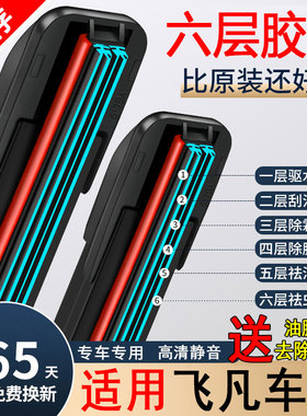 六胶条适用上汽飞凡ER6雨刮器原厂非凡无骨R7汽车marvelr前雨刷片