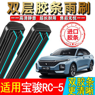 双胶条适用新宝骏RC5雨刮器刮雨片汽车专用配件无骨—一rc-5w雨刷
