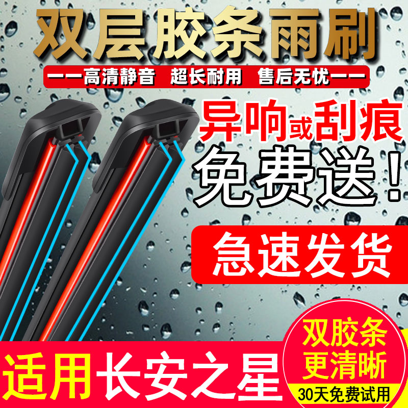 双胶条适用长安之星雨刮器3原厂7原装9星光4500无骨2代S460雨刷片
