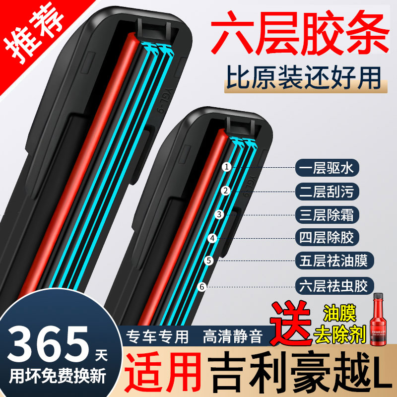 六胶条适用吉利豪越L雨刮器原装原厂汽车专用22款20无骨后雨刷片