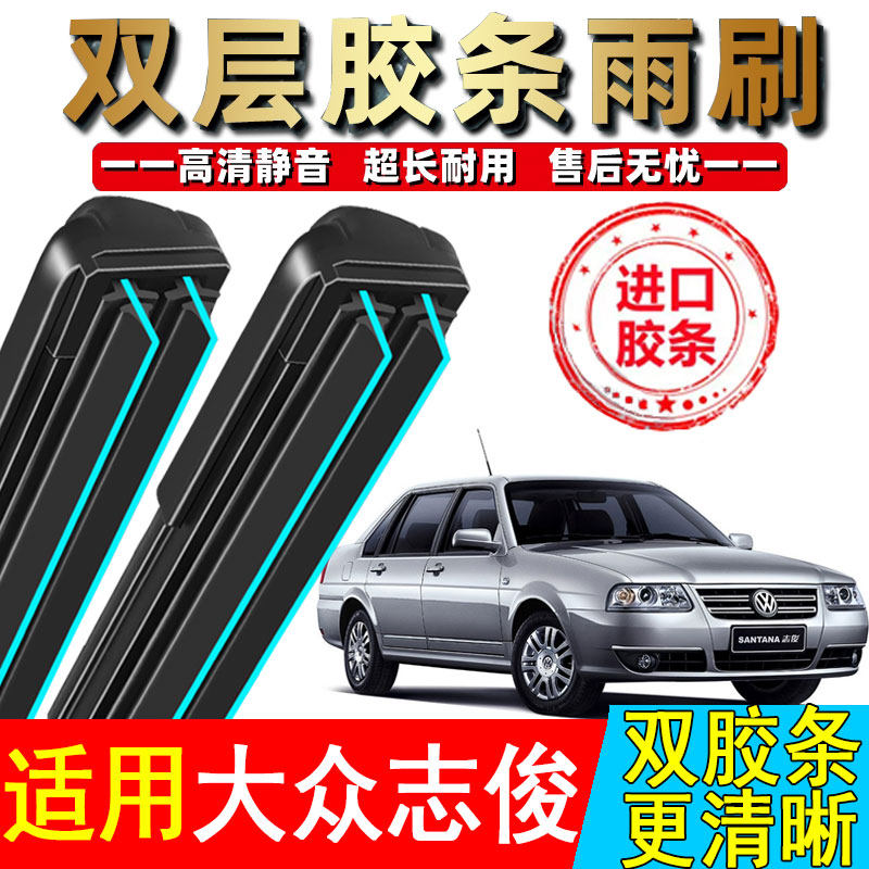 双胶条适用大众桑塔纳志俊vista雨刮器片原厂无骨专用雨刷片配件