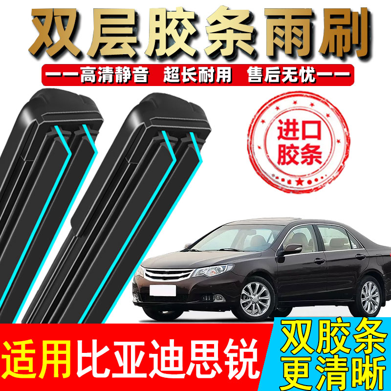 双胶条比亚迪思锐雨刮器2013年款BYD思锐无骨汽车雨刷片原厂原装