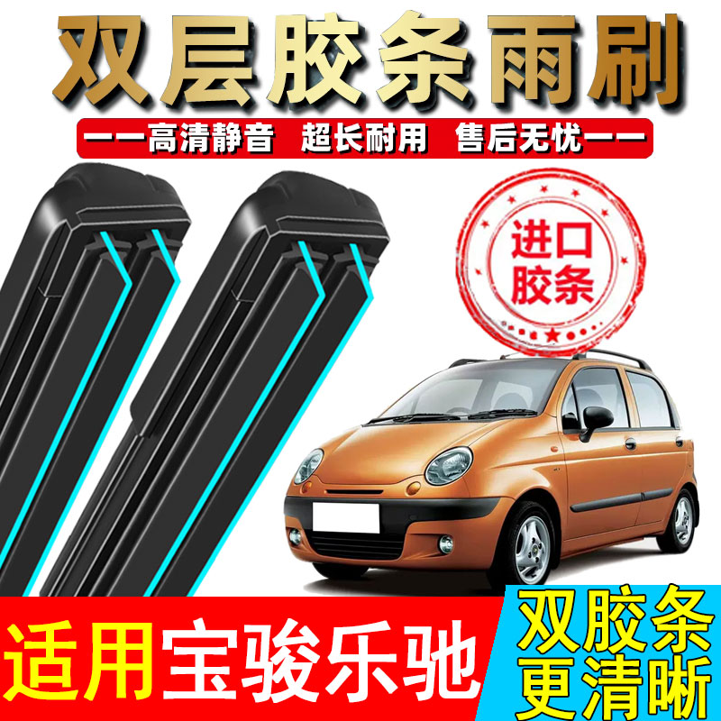 双胶条适用宝骏乐驰雨刮器原厂原装汽车13无骨12静音2012前后雨刷