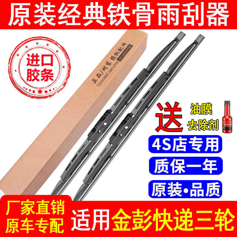 金彭快递三轮车有骨雨刮器专用电动半封闭金鹏电瓶车金澎铁骨雨刷