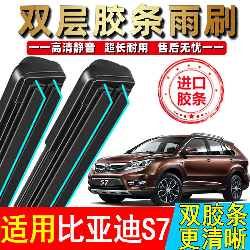 双胶条适用比亚迪S7雨刮器原装16无骨17年BYD无骨15款前后雨刷片