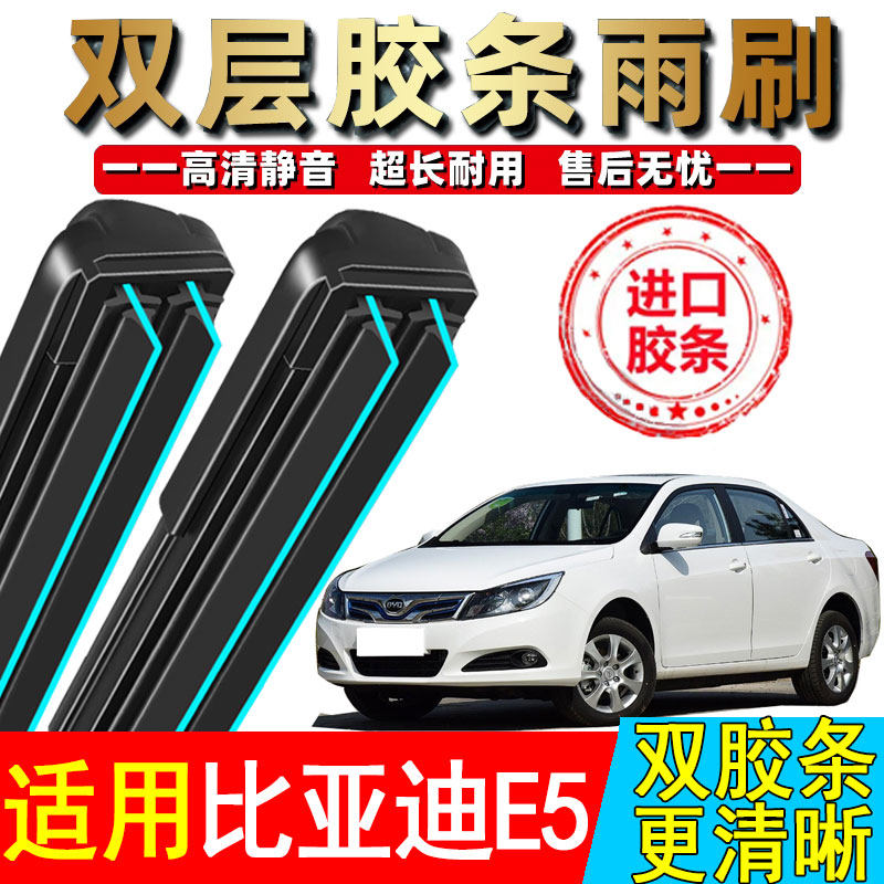 双胶条适用比亚迪E5雨刮器e5原装byd专用17汽车16无骨18款19雨刷