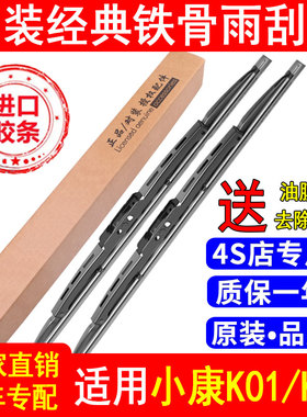 东风小康K01有骨雨刮器K02原厂原装K01L/K02L专用货车铁骨雨刷片
