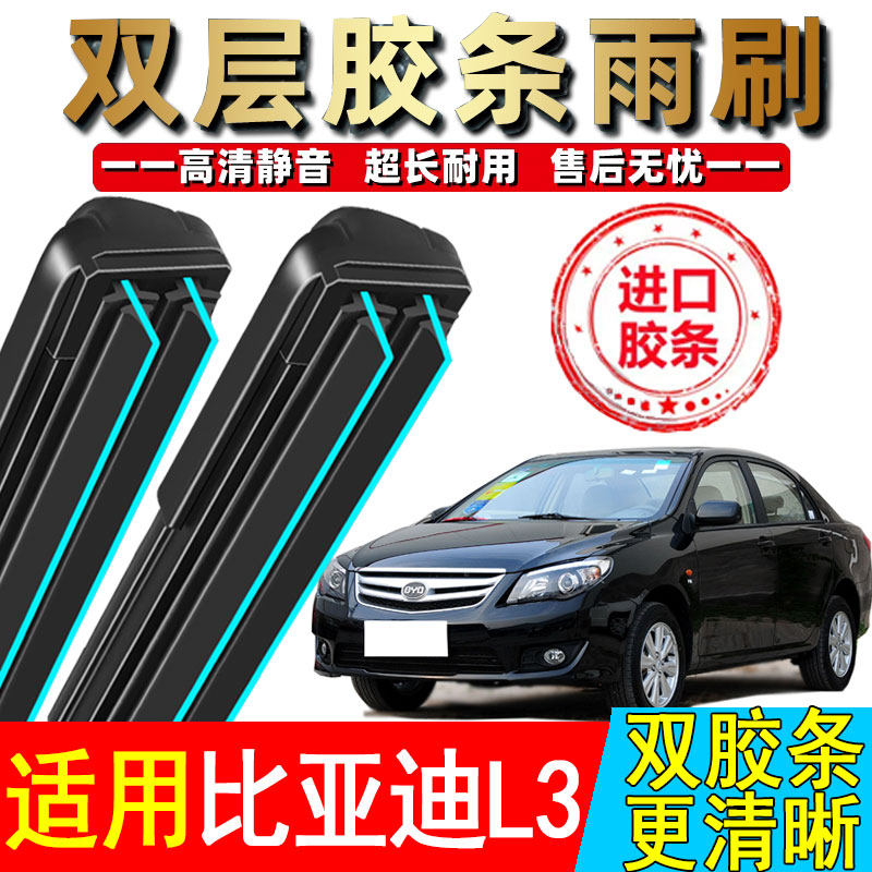 双胶条适用比亚迪L3雨刮器原厂装11汽车静音12款13无骨BYD雨刷片