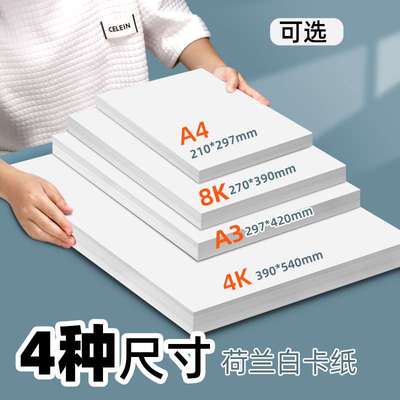 a4/a3荷兰白卡纸白色卡纸美术专用4k8开学生手绘画画手抄报专用纸