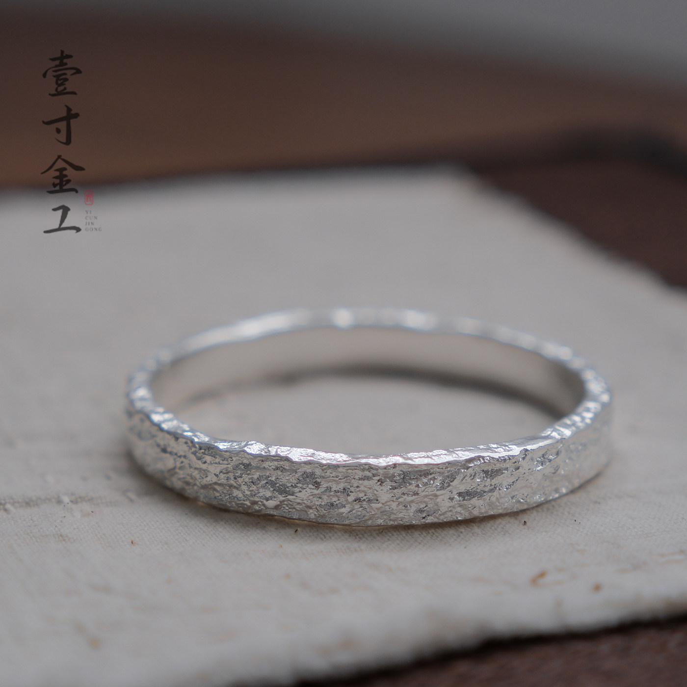 壹寸金工纯手工岩石锤纹足银手镯