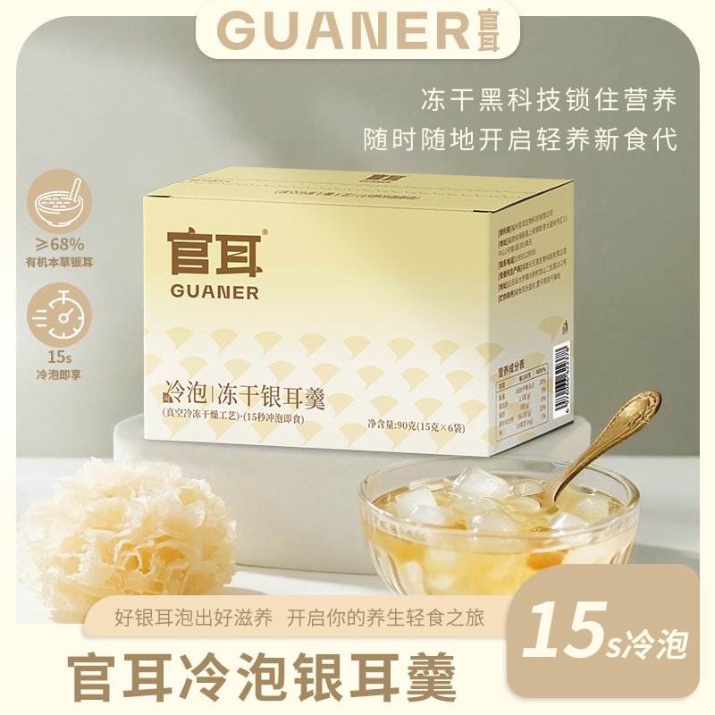 官耳冻干银耳羹冲泡即食可冷泡