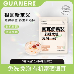 官耳3g有机富硒银耳羹20分钟速焖干货白木耳冲泡即食 天猫U先
