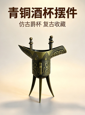 仿古青铜酒杯摆件侯爵杯