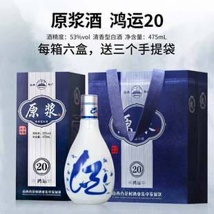 山西杏花村原浆20清香型白酒53度纯粮食酒475ml 送货上门