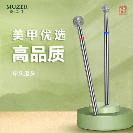 木之禾MUZER美甲打磨头金刚石球形去死皮前置打磨死皮新手美甲店