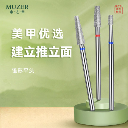 木之禾MUZER美甲打磨头金刚石锥形平头推立面去干皮美甲工具新手