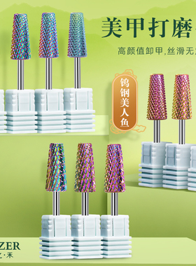 木之禾美甲工具钨钢美人鱼打磨头五合一卸甲卸彩胶水晶光疗除残留