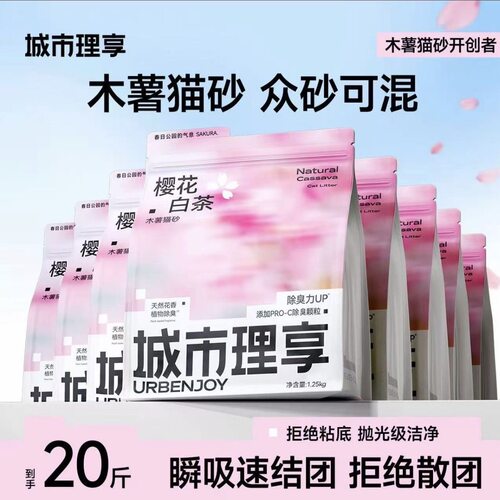 城市理享樱花白茶纯木薯猫砂20斤除臭植物猫砂除臭微尘1.25kg*8袋