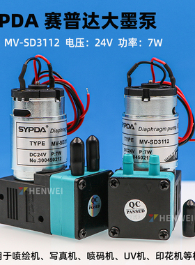 SYPDA赛普达MV-SD3112大墨泵 工正喷绘机7W抽墨泵 UV机专用液泵