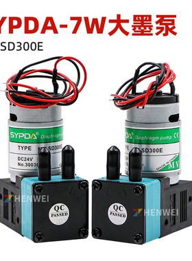 SYPDA原装吸墨泵 彩神工正喷绘机DC24V 7W大墨泵MV-SD300E抽墨泵