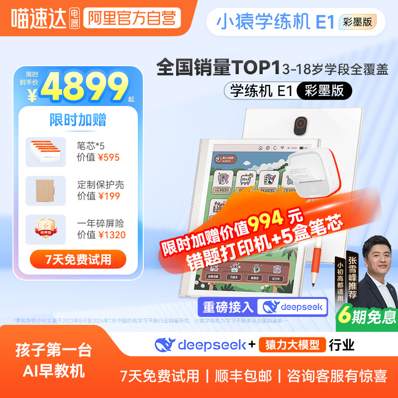小猿学练机E1 彩色墨水屏小猿AI早教机护眼学习机斑马思维启蒙幼小衔接分龄学3到18岁通用